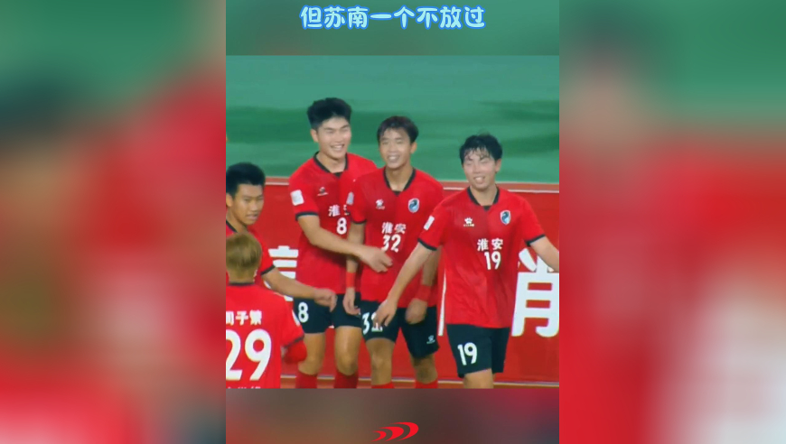 这就是苏超最佳对手？淮安：不拿苏北兄弟1分，但苏南一个不放过