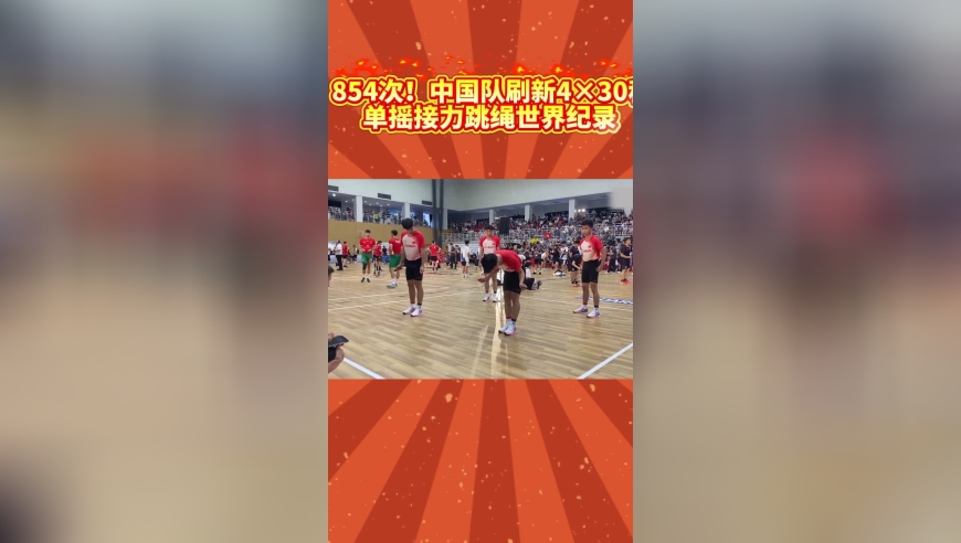854次！中国队刷新跳绳世界纪录