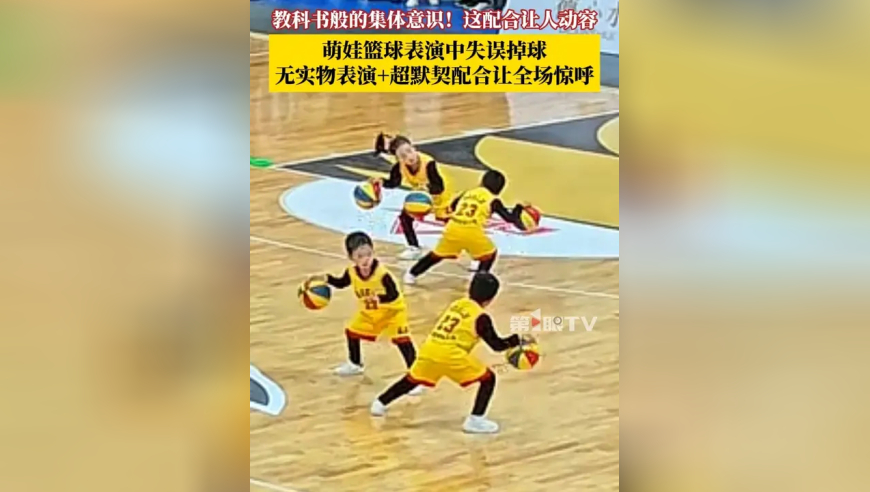 一个失误造就了最大亮点！表演中途掉球，小朋友们无实物表演+超默契配合救场，现场观众赞叹连连