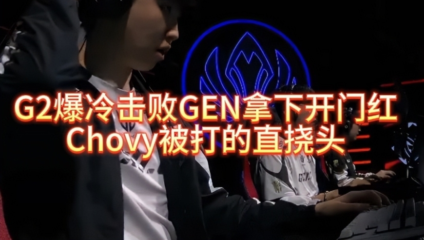 G2爆冷击败GEN拿下开门红，Chovy被打的直挠头，彻底晕了
