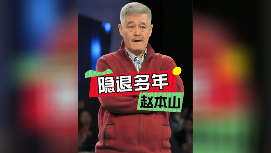 明明已经归隐的赵本山，为何会出现在东北足球联赛现场？看到主办方瞬间懂了