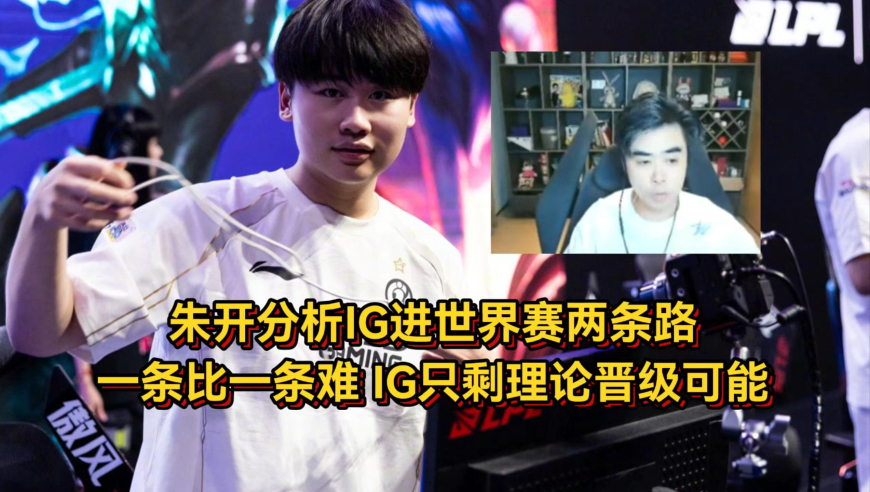IG只剩理论晋级的可能，朱开分析IG进世界赛两条路，一条比一条难