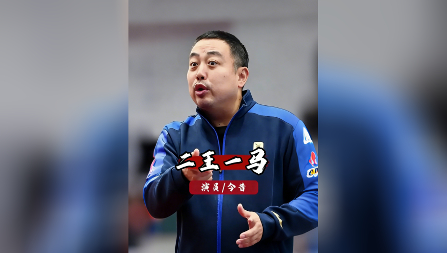 王励勤当官了！当年的二王一马+孔令辉，谁的人生轨迹最让你意外