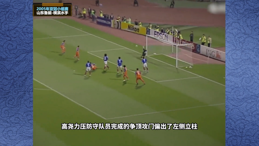 体坛记忆 | 2005年山东鲁能亚冠经典，当年的郑智放在日韩，都是绝对的主力