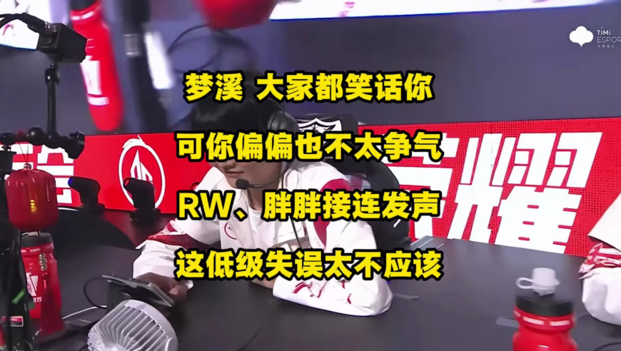 梦溪啊梦溪，大家都笑话你，可你偏偏也不是很争气啊！这么低级的错误怎么能犯呢？这让自家队友今屿，还有WE、AG等队伍情何以堪呢？