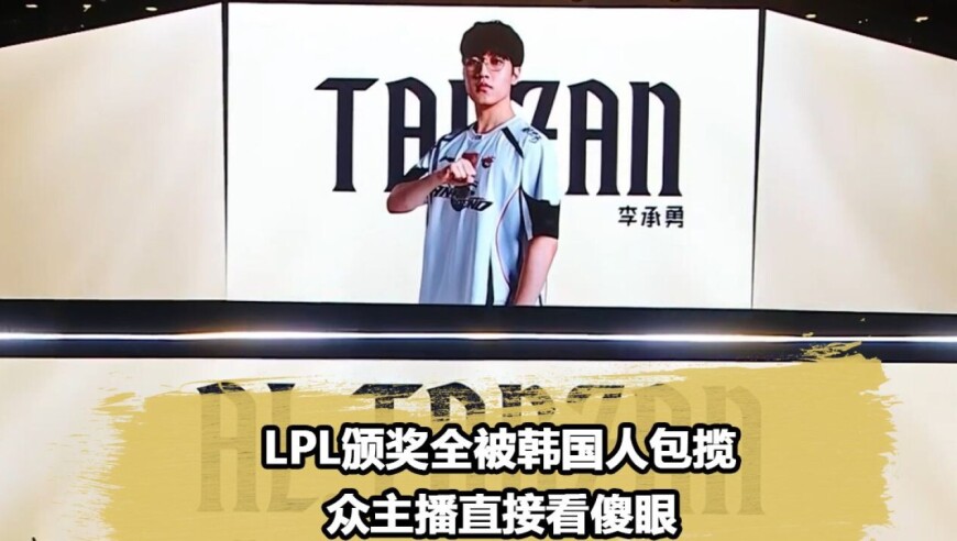 众主播看韩援包揽LPL第一赛段奖项，Uzi傻眼了：什么鬼啊！