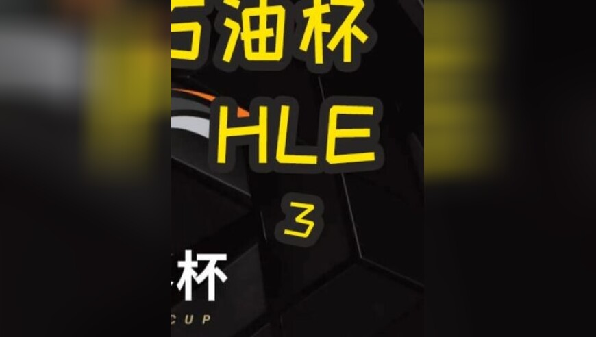 2025EWC石油杯：AL VS HLE 第一局 AL状态回暖 强势晋级四强！