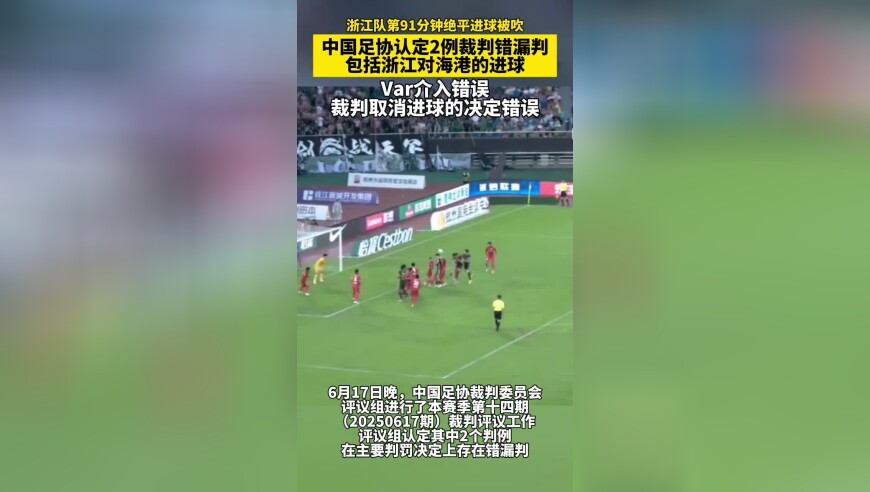 中国足协认定浙江对海港91分钟进球裁判错裁，Var介入错误，裁判取消进球的决定错误
