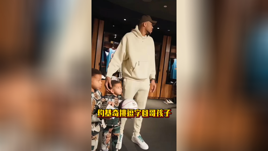 约基奇挑逗字母哥孩子