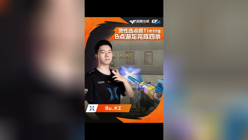 2025CFPL·夏季赛 LGD VS KZ，9u.KZ，灵性选位B点游龙完成四杀！