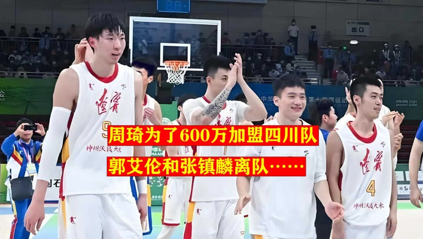 辽篮上一届全运会夺冠班底都去哪了？周琦为了600万转投四川队