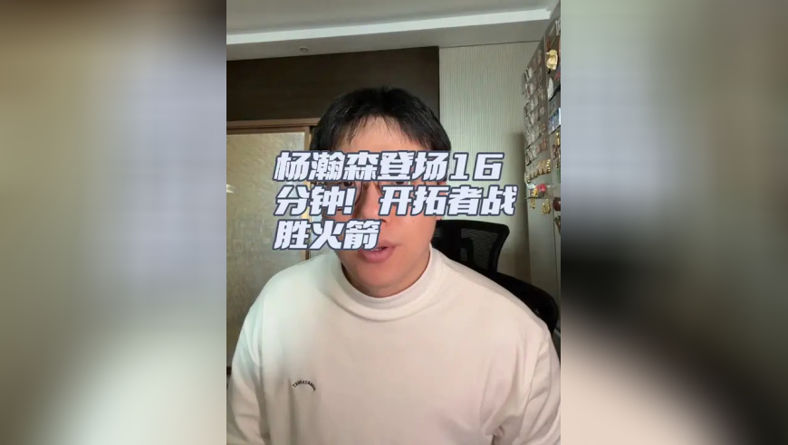杨瀚森登场16分半！开拓者战胜火箭迎来四连胜