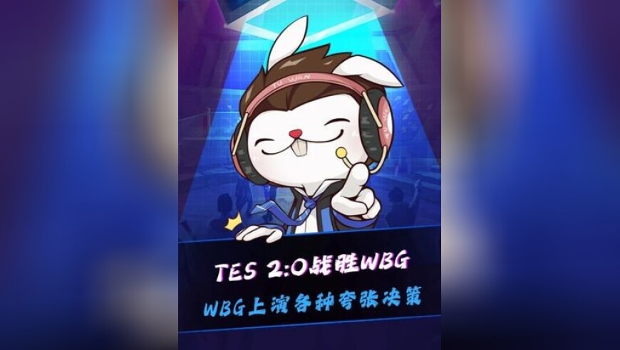 TES战胜WBG，WBG上演各种离谱决策，Jackeylove二连MVP，369：伟大无需多言！