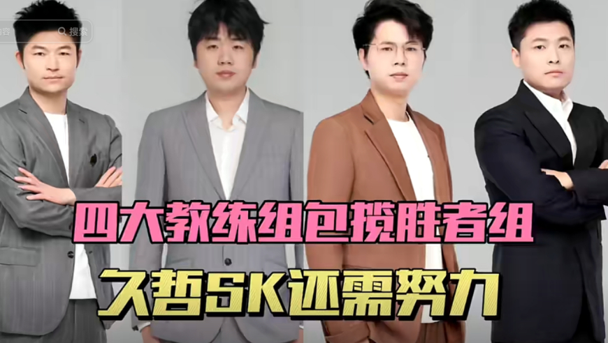zwy携手三大教练包揽胜者组，老林呼吸权占据上风，久哲SK需努力