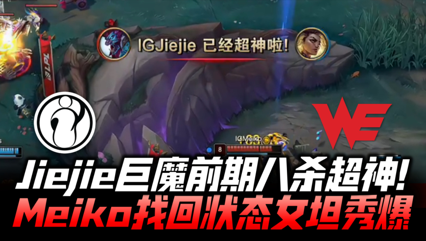 IGvsWE败者组G2：Jiejie巨魔前期八杀超神 Meiko找回状态女坦秀爆