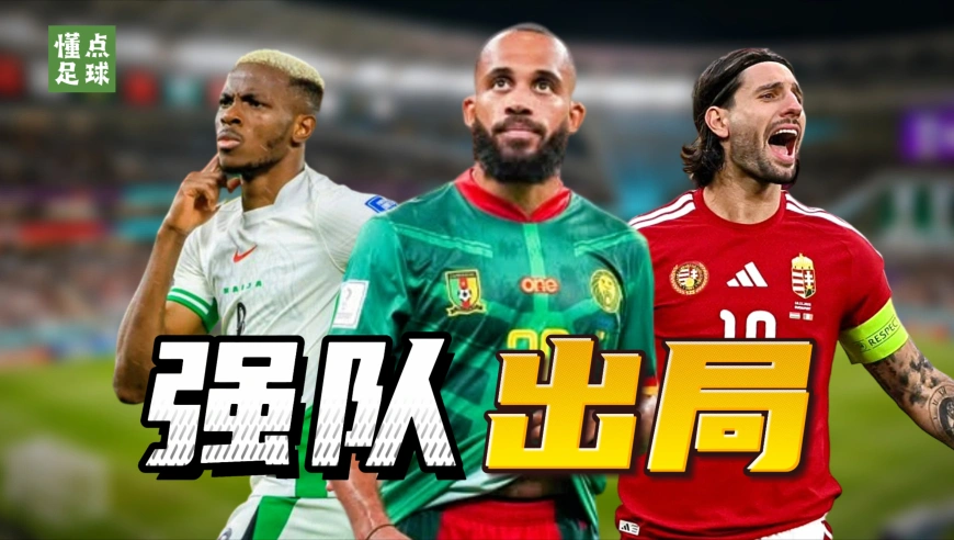 懂点足球 | 遗憾！已有5支强队提前无缘美加墨世界杯