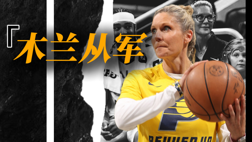 总决赛英雄谱｜美版花木兰，步行者助教布切克带着女儿闯NBA