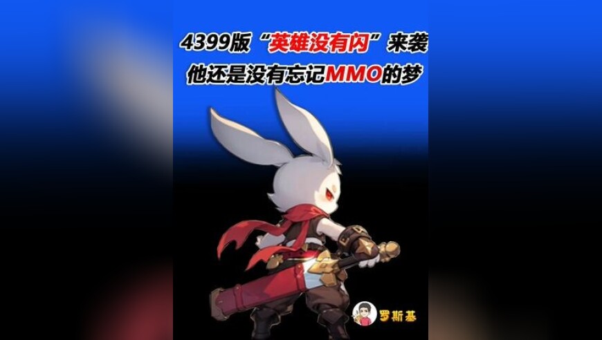 4399版“英雄没有闪”来袭，他还是没有忘记MMO的梦
