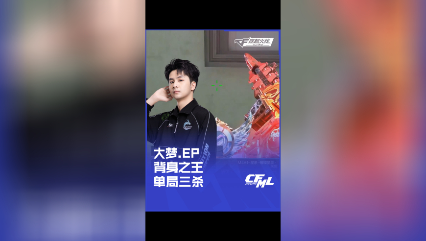 2025CFML夏季赛 WE vs EP，大梦.EP，背身之王 单局三杀！