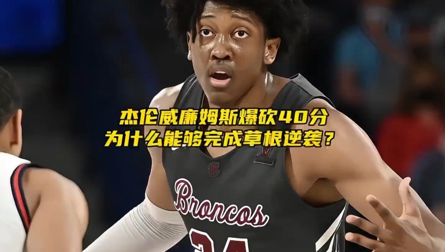 高一身高仅1米63的杰伦威廉姆斯，能否成为下一个哈登？