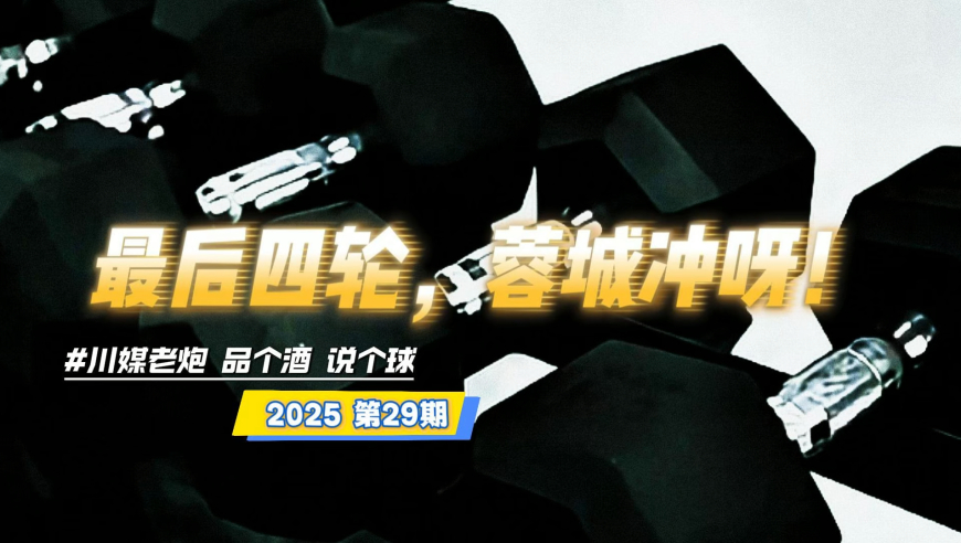 中超只剩四轮，蓉城冲呀