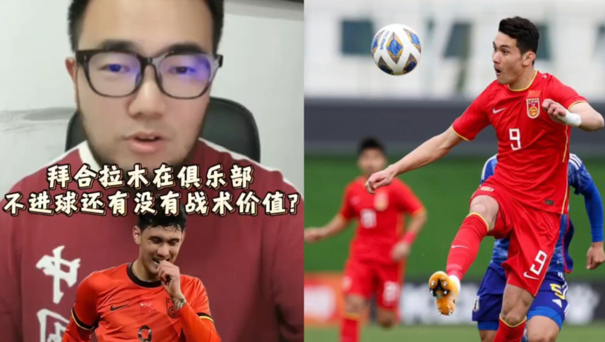潘谈国足 | 拜合拉木在俱乐部不进球还有没有战术价值?
