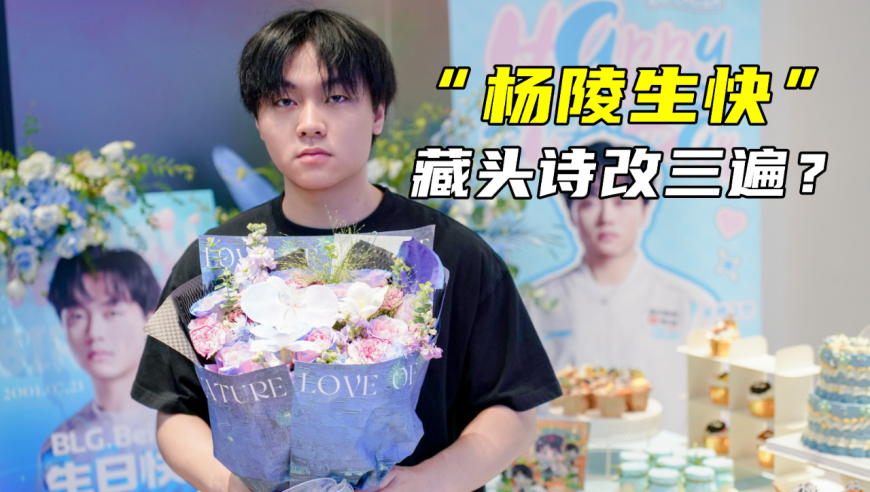 BLG给北川写藏头诗，被喷连改三次！Ning王：IG大概率一直首发Wei