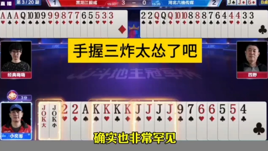 手握三炸打稀碎啊