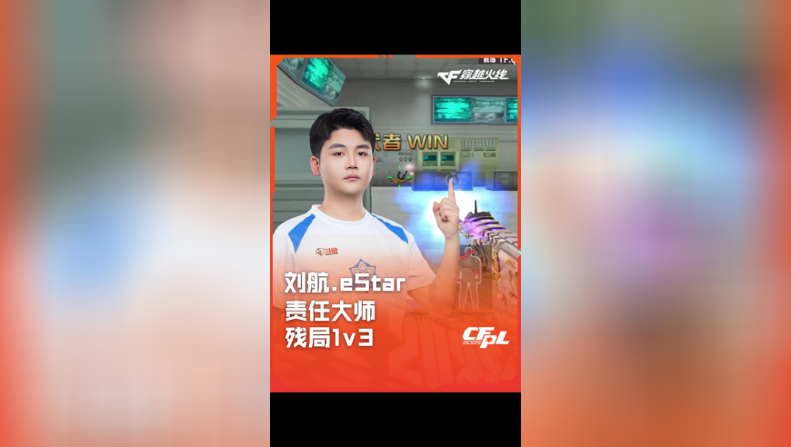 2025CFPL·夏季赛 eStar VS Q9，刘航.eStar，责任大师 残局1打3！