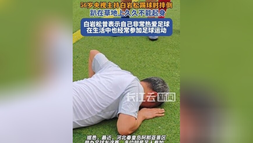 56岁白岩松突发意外，踢球时摔倒