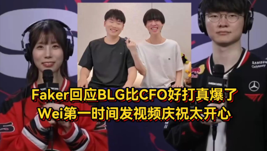 这下真爆了！Faker回应BLG比CFO好打没骗人，Wei发视频庆祝太开心