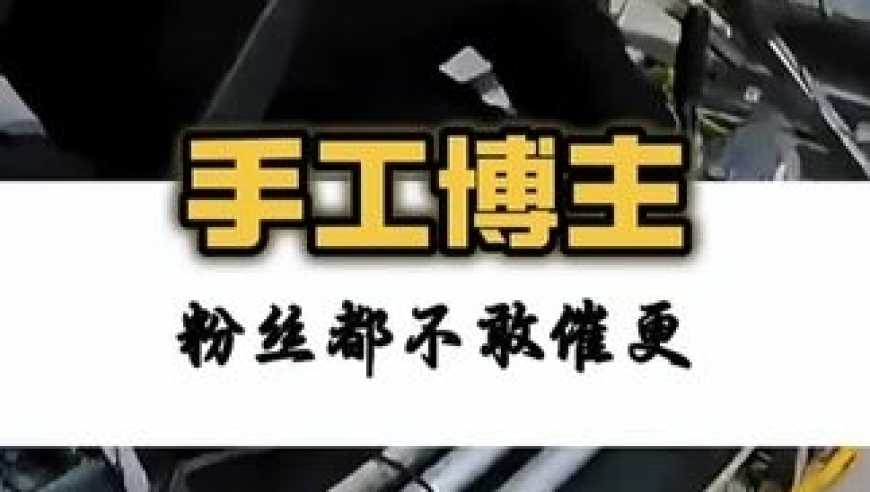 纯手工硬核博主！
