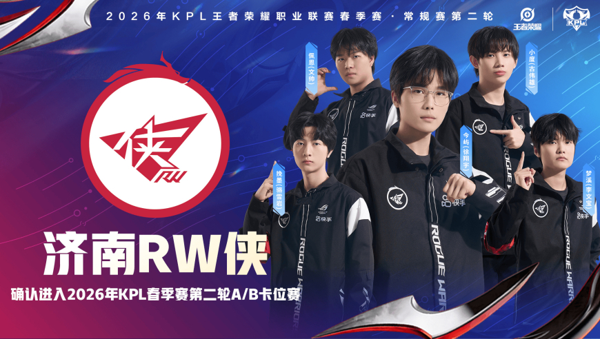 济南RW侠确认进入2026KPL春季赛常规赛第二轮A/B卡位赛
