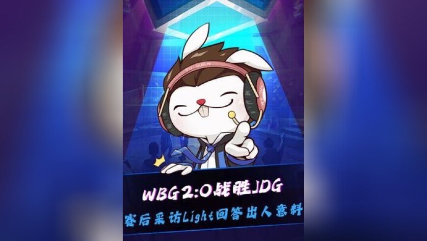 WBG战胜JDG，Light解锁LPL600次出场，但采访回答已经没心气了：现在对我来说已经不太重要了，应该不会再有700场了