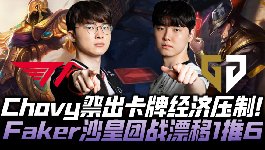 T1vsGEN速看G2：Chovy祭出卡牌经济压制 Faker沙皇团战漂移1推6！