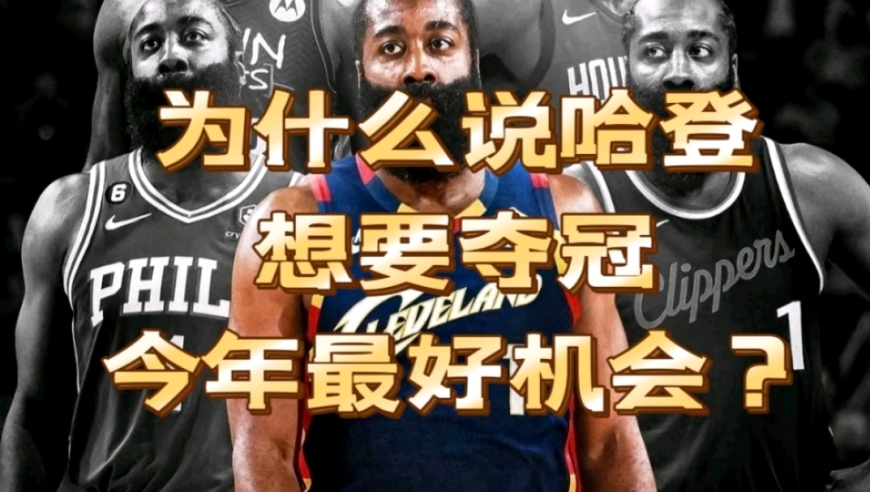 为什么说哈登想夺冠，今年是最好机会？
