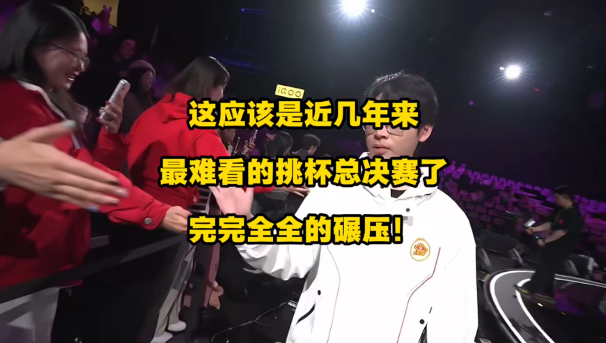 这应该是近几年以来，最难看的挑杯总决赛了吧？