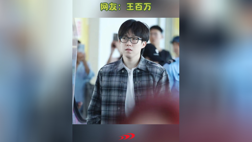 真土豪！王楚钦一身普通装扮回京，价值却超100万，网友：王百万