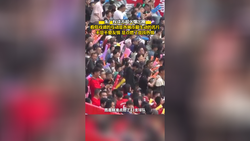 朱广权谈苏超火爆出圈，看似戏谑的互动是各城市最生动的名片