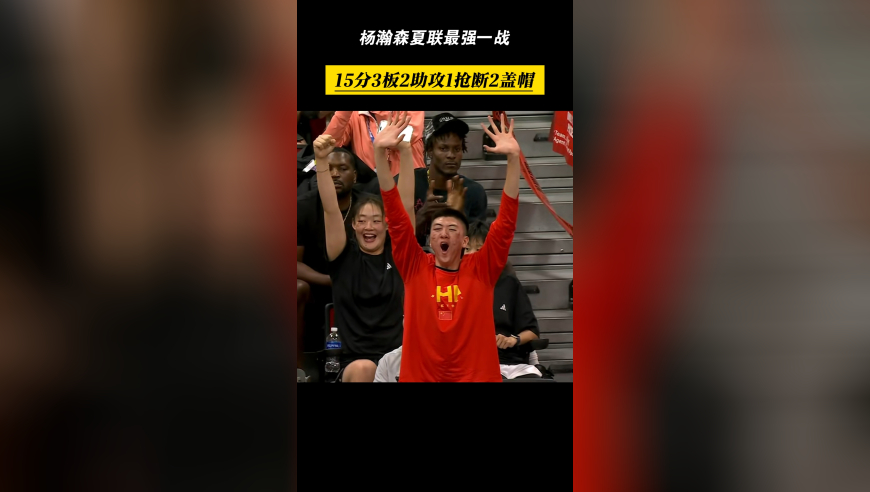 15分+3三分！杨瀚森打出夏联最强一战，单场得分单场三分双双新高