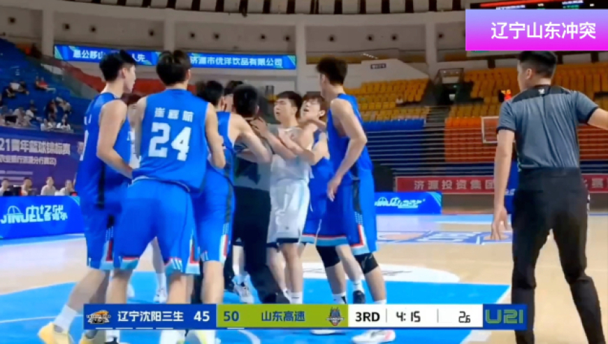 U21火爆冲突！辽宁山东演绎全武行 有球员下黑脚比赛提前结束
