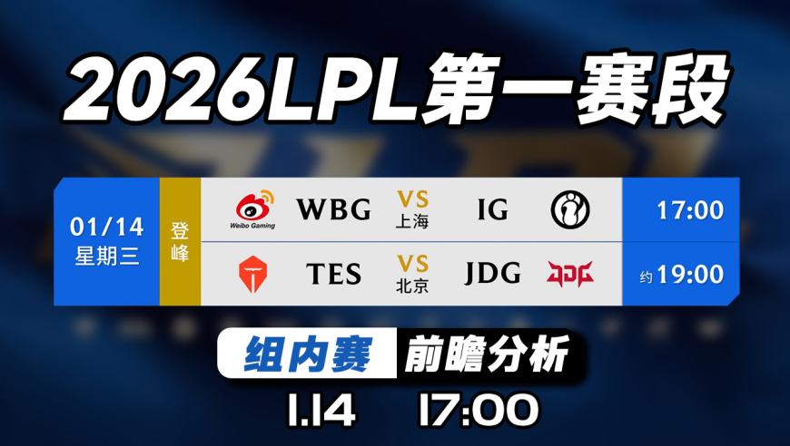 2026LPL第一赛段【WBG vs IG】前瞻预测