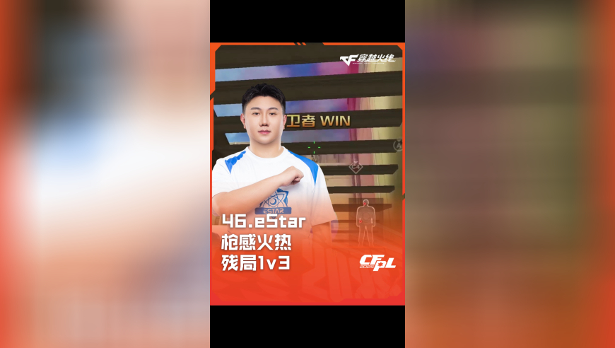 2025CFPL·夏季赛 EP VS eStar ，46.eStar，枪感火热 残局1v3！