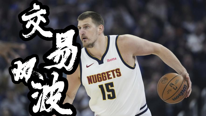 勇士8换1报价约基奇，库里向约基奇许下承诺