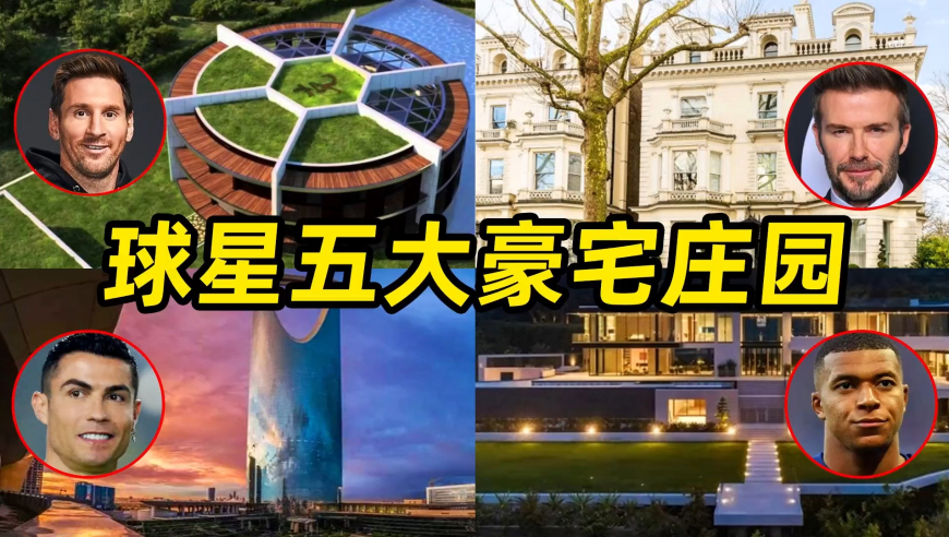 盘点球星5大离谱至极的豪宅：梅西家像个球，C罗住一栋大厦！