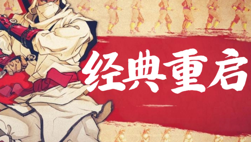 《超级忍 反攻的斩击》评测7.9分：神作IP以及Lizardcube的强强联合！