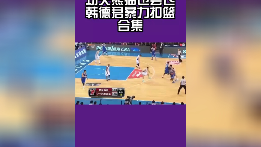巅峰韩德君有多强?能飞善扣,既有吨位又不失敏捷,不愧是功夫猫熊