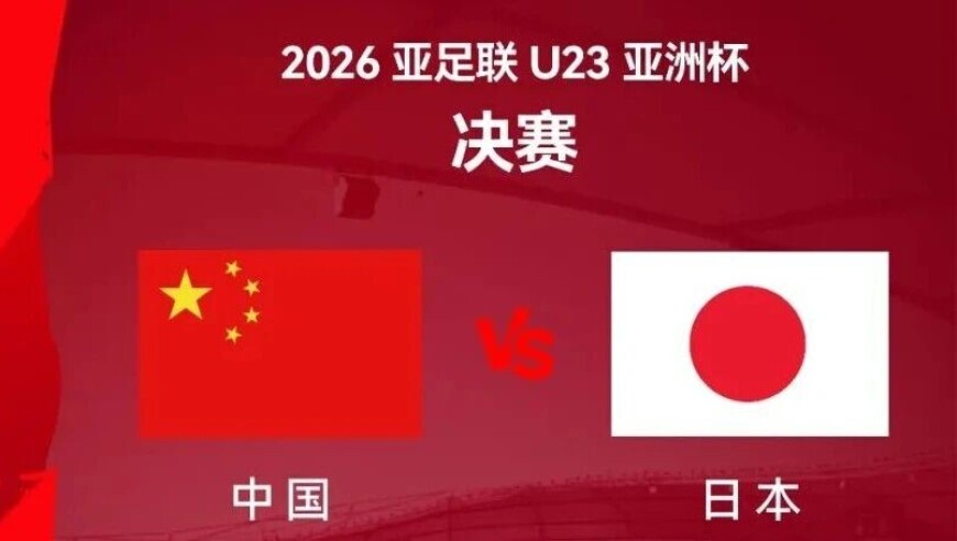 今晚，中国队战日本队！转播计划出炉