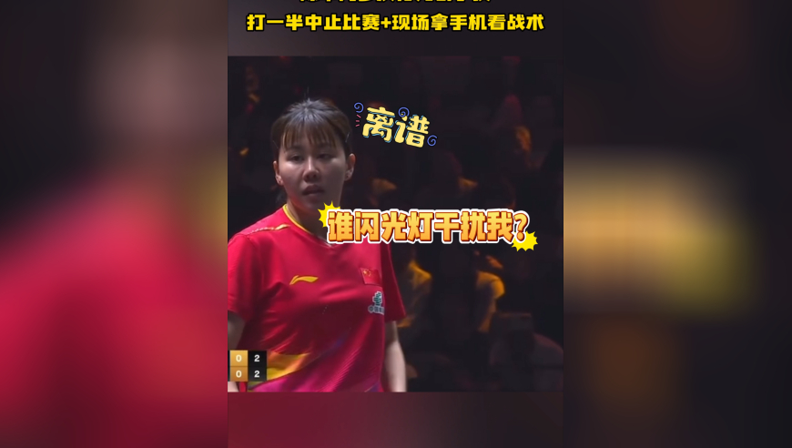 抽象！陈幸同多次行为引争议，打一半中止比赛+现场拿手机看战术
