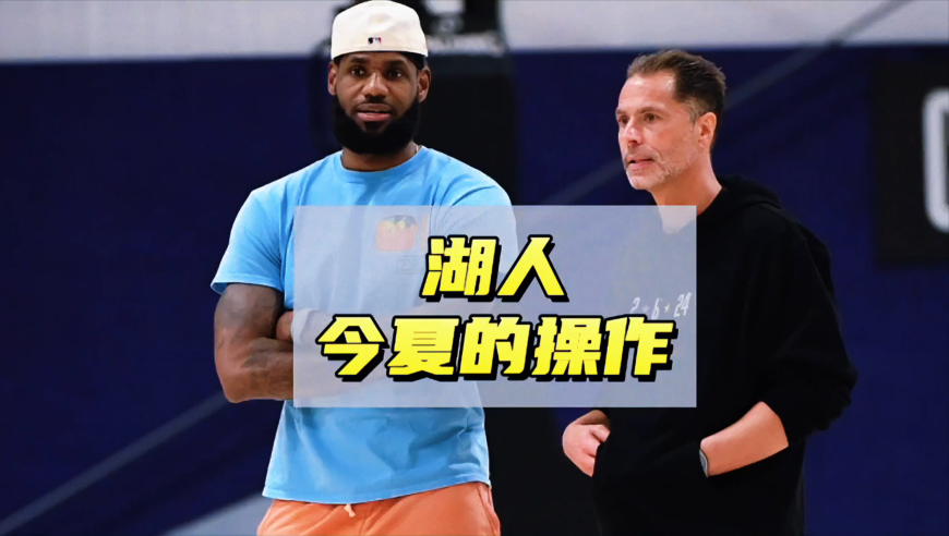 引进3位球员后，湖人14人全新阵容出炉，距离夺冠还差什么？